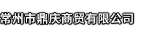 湟源县市鼎庆商贸有限公司